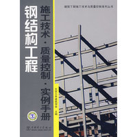 钢结构工程:施工技术·质量控制·实例手册