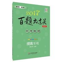 2017-中考物理-提高百题-百题大过关-修订版