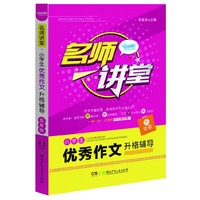 小学生优秀作文升格辅导（五年级）