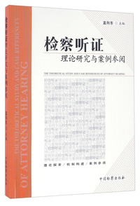 监察听证理论研究与案例参阅