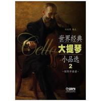 世界经典大提琴小品选（2）（大提琴谱、钢琴伴奏谱）