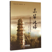 东华池塔