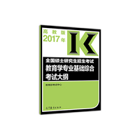 高教版考研大纲2017年全国硕士研究生招生考试教育学专业基础综合考试大纲