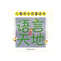 儿童成长启蒙读本：语言天地