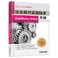 钣金展开实用技术手册（SolidWorks 2016版）