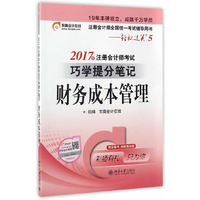 财务成本管理-2017年注册会计师考试巧学提分笔记-注册会计师全国统一考试辅导用书-轻松过关5