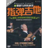 指弹吉他Ⅳ：弹唱与伴奏演绎（DVD）