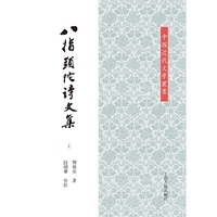 八指头陀诗文集（平）（全二册）