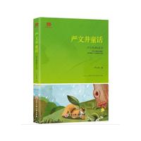 严文井童话（教育部推荐 +疑难词注音注释）