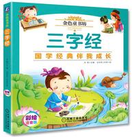 金色童书坊 三字经