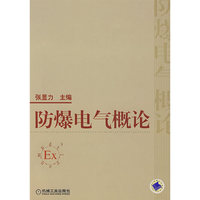 防爆电气概论