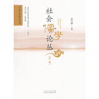 社会儒学论丛