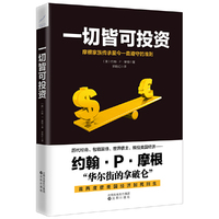 一切皆可投资:摩根家族传承至今一直遵守的准则