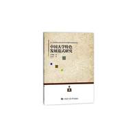 中国大学特色发展范式研究