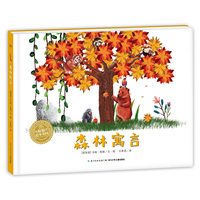 绘本花园：森林寓言（精）