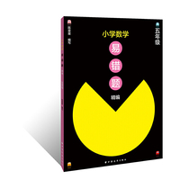 小学数学易错题精编.五年级