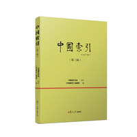 中国索引（第四辑）