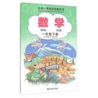 九年一贯制实验教科书：数学（一年级下册）