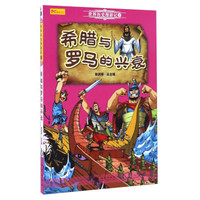 希腊与罗马的兴衰/世界历史漫游记（2）