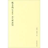 赵孟頫行书集字：金元明清词