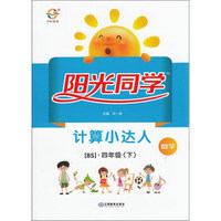 阳光同学计算小达人：数学（四年级下 BS）