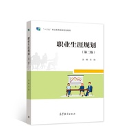 职业生涯规划第二版
