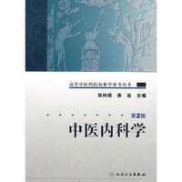 高等中医药院校教学参考丛书——中医内科学(二版)