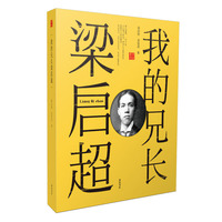 我的兄长梁启超