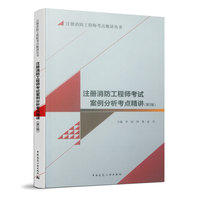 注册消防工程师考试案例分析考点精讲（第2版）