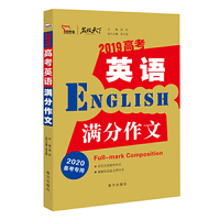 2019年高考英语满分作文 名师预测2020年考题 备战2020年高考