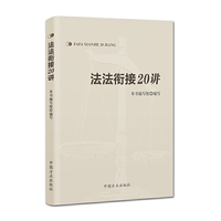 法法衔接20讲