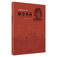 雨花台烈士传丛书：徐全直传