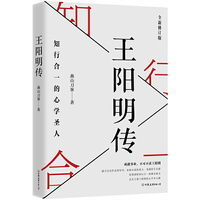 王阳明传:知行合一的心学圣人