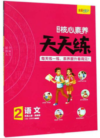 学缘核心素养天天练：语文（二年级上册 统编版）