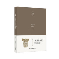 “希腊之余光”-（周作人对古希腊文化的接受研究）