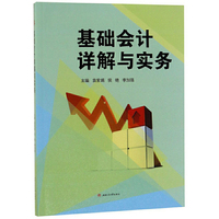 基础会计详解与实务