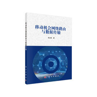 移动机会网络路由与数据传输