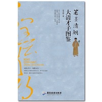 笔墨清朝：大清才子图鉴