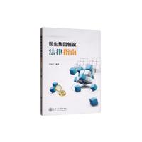 医生集团创设法律指南