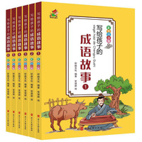写给孩子的成语故事 全6册 彩绘注音版 7-12岁