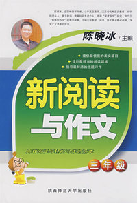 新阅读与作文·三年级
