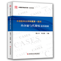 中国医科大学附属第一医院内分泌与代谢病病例精解