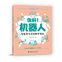 你好！机器人 智能算法中的数学奥秘 数学知识科普 青少年漫画书 亲子阅读