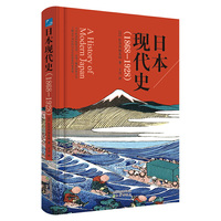 日本现代史（1868-1928）了解日本近现代历史的必读佳作，全景展现明治维新后的日本历史。 不可轻视的独特邻邦，了解这个邻居的历史，比你想象的更重要。