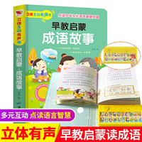 互动发声书 早教启蒙：成语故事 注音版国学启蒙故事 3-6岁幼儿早教启蒙点读认知发声书 宝宝睡前故事有声读物儿童 会说话点读认知绘本 一年级阅读课外书