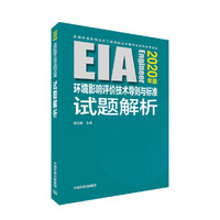 环境影响评价技术导则与标准试题解析（2020年版）