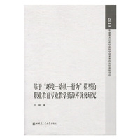 基于“环境—动机—行为”模型的职业教育专业教学资源库优化研究
