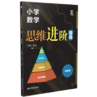 小学数学思维进阶·指导（四年级）