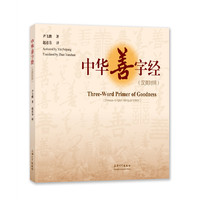中华善字经：汉英对照