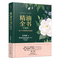 精油全书(珍藏版)—30年芳疗经验集成(大师引领,精油入门与进阶)